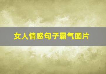 女人情感句子霸气图片