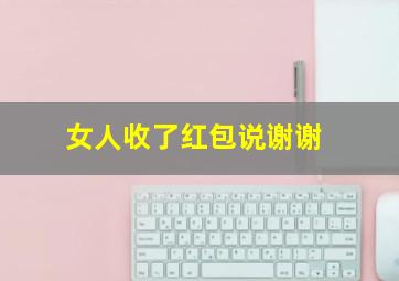 女人收了红包说谢谢