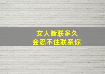 女人断联多久会忍不住联系你