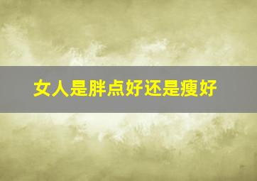 女人是胖点好还是瘦好