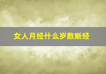 女人月经什么岁数断经