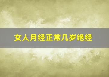 女人月经正常几岁绝经