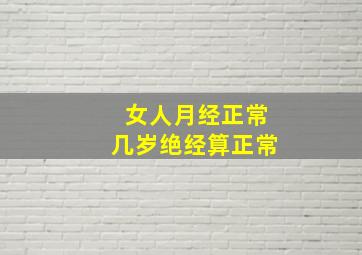 女人月经正常几岁绝经算正常