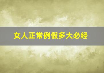 女人正常例假多大必经