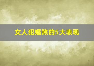 女人犯婚煞的5大表现