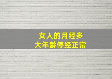 女人的月经多大年龄停经正常