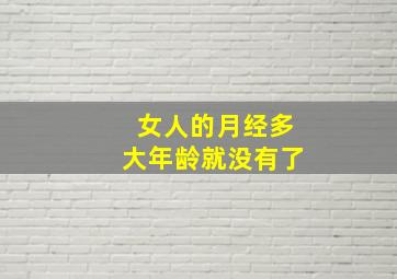 女人的月经多大年龄就没有了