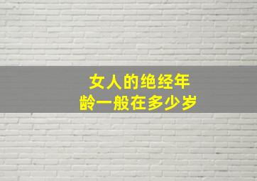 女人的绝经年龄一般在多少岁