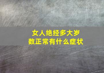 女人绝经多大岁数正常有什么症状