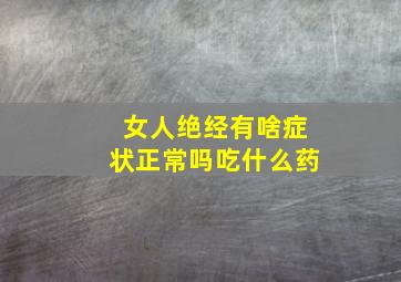 女人绝经有啥症状正常吗吃什么药