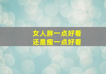 女人胖一点好看还是瘦一点好看