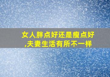 女人胖点好还是瘦点好,夫妻生活有所不一样