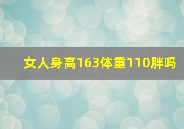 女人身高163体重110胖吗