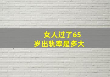 女人过了65岁出轨率是多大