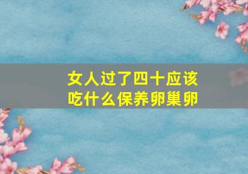 女人过了四十应该吃什么保养卵巢卵