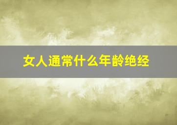 女人通常什么年龄绝经