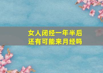 女人闭经一年半后还有可能来月经吗