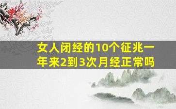 女人闭经的10个征兆一年来2到3次月经正常吗