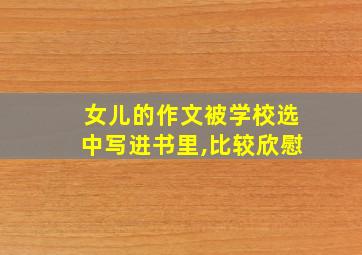 女儿的作文被学校选中写进书里,比较欣慰