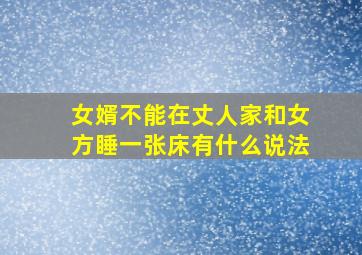 女婿不能在丈人家和女方睡一张床有什么说法