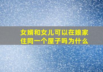 女婿和女儿可以在娘家住同一个屋子吗为什么