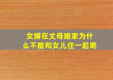 女婿在丈母娘家为什么不能和女儿住一起呢