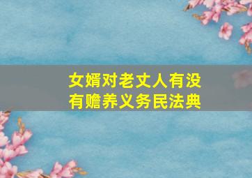 女婿对老丈人有没有赡养义务民法典