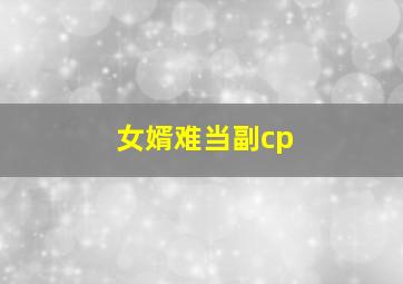 女婿难当副cp