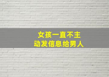 女孩一直不主动发信息给男人