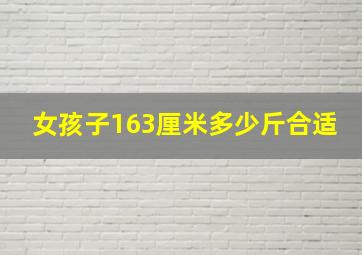 女孩子163厘米多少斤合适