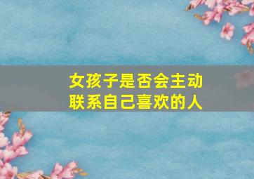 女孩子是否会主动联系自己喜欢的人