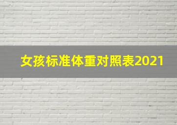 女孩标准体重对照表2021