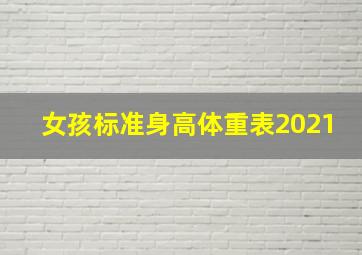 女孩标准身高体重表2021