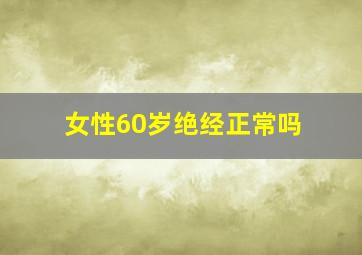 女性60岁绝经正常吗