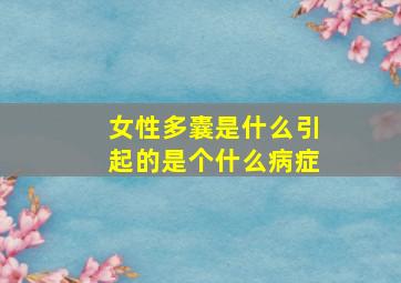 女性多囊是什么引起的是个什么病症