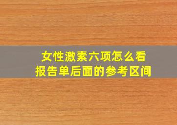 女性激素六项怎么看报告单后面的参考区间