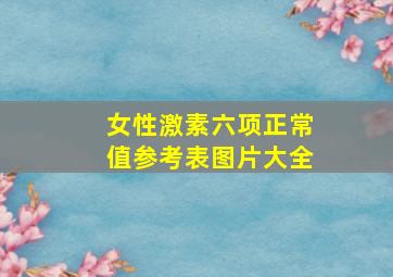 女性激素六项正常值参考表图片大全