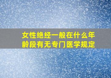 女性绝经一般在什么年龄段有无专门医学规定