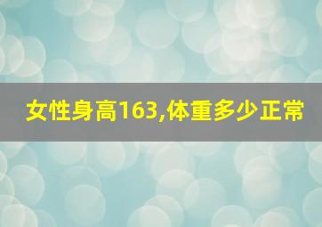 女性身高163,体重多少正常