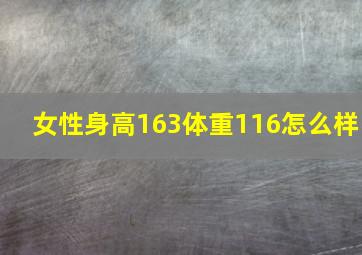 女性身高163体重116怎么样