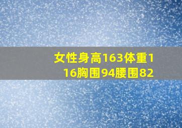 女性身高163体重116胸围94腰围82