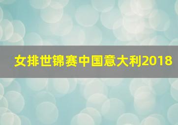 女排世锦赛中国意大利2018