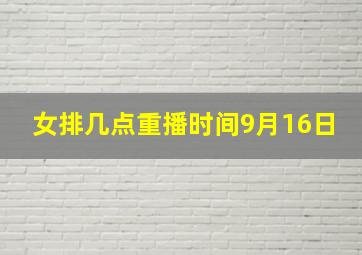 女排几点重播时间9月16日