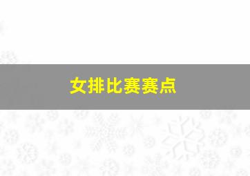 女排比赛赛点