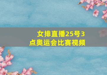 女排直播25号3点奥运会比赛视频