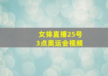 女排直播25号3点奥运会视频