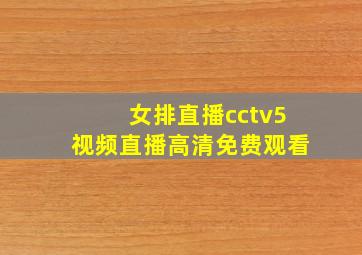 女排直播cctv5视频直播高清免费观看