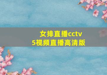 女排直播cctv5视频直播高清版