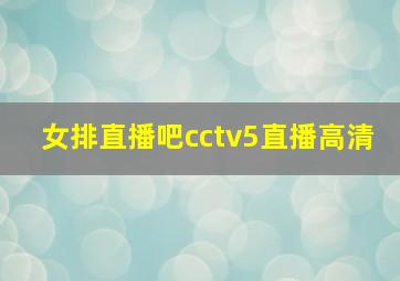 女排直播吧cctv5直播高清