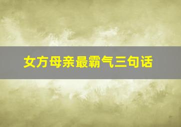 女方母亲最霸气三句话